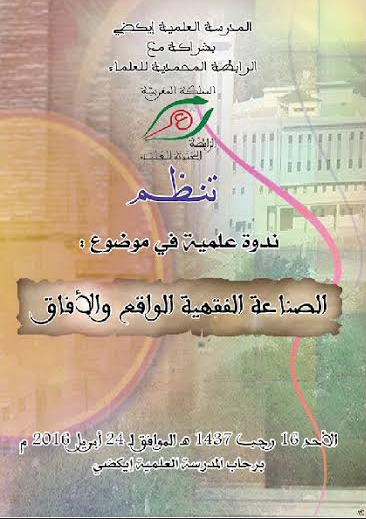 أيت إسافن : المدرسة العلمية إيكضي تنظم ندوة علمية في موضوع : الصناعة الفقهية الواقع والأفاق