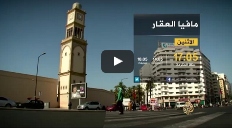 فيديو: قناة الجزيرة تعيد فتح ملف مافيا العقار يوم الاثنين المقبل فيديو: قناة الجزيرة تعيد فتح ملف مافيا العقار يوم الاثنين المقبل