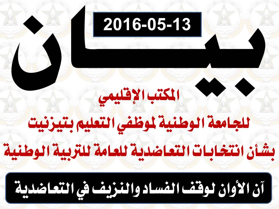 تيزنيت : UNTM تطالب بإلغاء نتائج انتخابات مناديب التعاضدية العامة للتربية الوطنية بتيزنيت تيزنيت : UNTM تطالب بإلغاء نتائج انتخابات مناديب التعاضدية العامة للتربية الوطنية بتيزنيت
