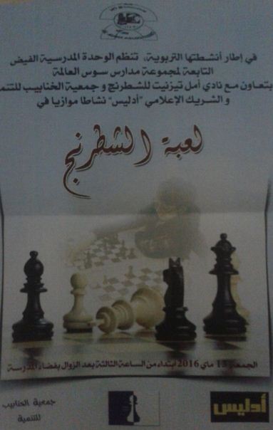 أكلو : الوحدة المدرسية ” الفيض ” تنظم نشاطا تربويا حول لعبة الشطرنج أكلو : الوحدة المدرسية ” الفيض ” تنظم نشاطا تربويا حول لعبة الشطرنج
