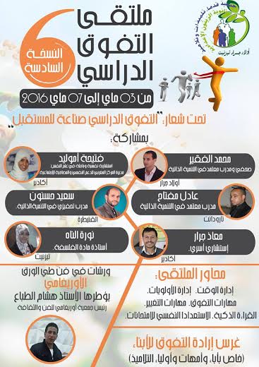 أولاد جرار:اعدادية الزيتون تحتضن فعاليات النسخة السادسة من ملتقى التفوق الدراسي أولاد جرار:اعدادية الزيتون تحتضن فعاليات النسخة السادسة من ملتقى التفوق الدراسي