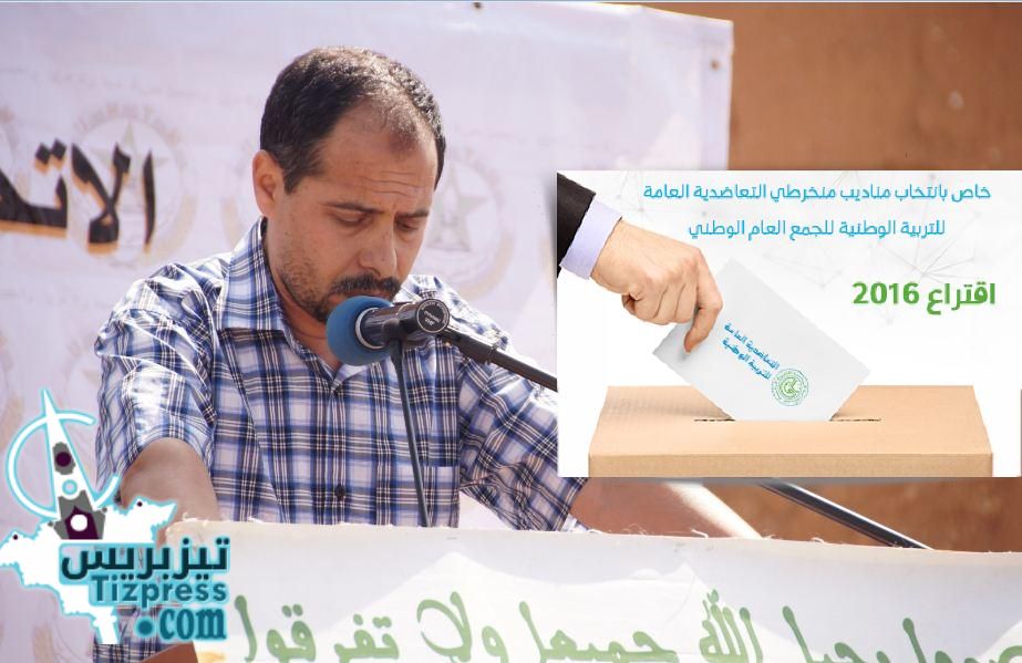 تيزنيت : هذا ما صرح به ” القسطلاني ” بعد ظهور نتائج انتخابات مناديب التعاضدية العامة للتربية الوطنية تيزنيت : هذا ما صرح به ” القسطلاني ” بعد ظهور نتائج انتخابات مناديب التعاضدية العامة للتربية الوطنية