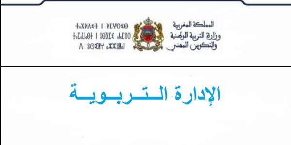 نتائج تعيين خريجي سلك تكوين أطر الإدارة التربوية فوج 2015 نتائج تعيين خريجي سلك تكوين أطر الإدارة التربوية فوج 2015