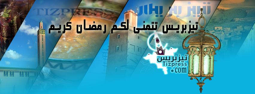فاتح رمضان الثلاثاء 7 يونيو 2016..تيزبريس تتمنى لكم شهرا مباركا فاتح رمضان الثلاثاء 7 يونيو 2016..تيزبريس تتمنى لكم شهرا مباركا