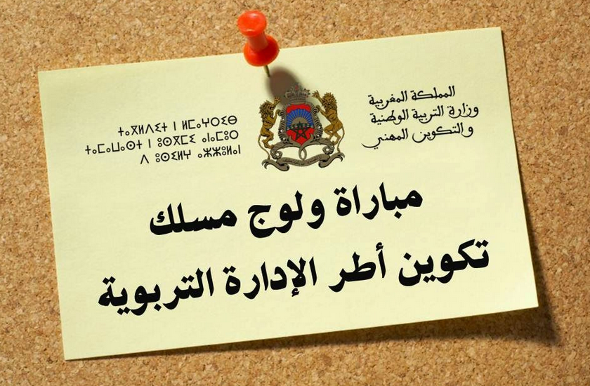 رشيد بلمختار يعلن عن إجراء مباراة مسلك تكوين أطر الإدارة التربوية رشيد بلمختار يعلن عن إجراء مباراة مسلك تكوين أطر الإدارة التربوية