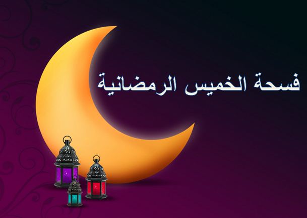 فسحـــة الخميــس الرمضانيـة فسحـــة الخميــس الرمضانيـة