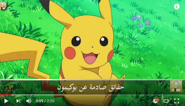 حقائق صادمة عن بوكيمون