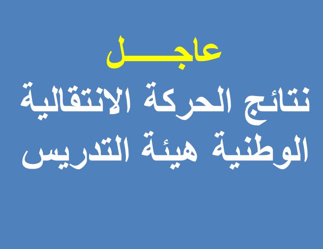 عاجل : نتائج الحركة الانتقالية الوطنية الخاصة بهيئة التدريس لسنة 2016