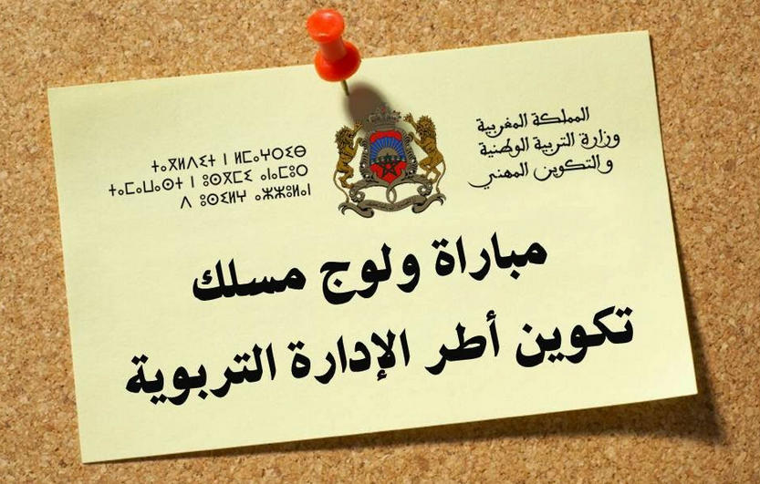 لائحة المترشحين المقبولين لاجتياز الاختبارات الشفوية لسلك الادارة التربوية – انزكان