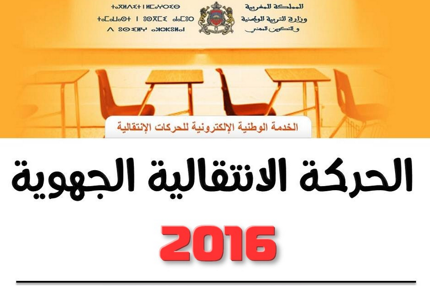 نتائج  الحركة الانتقالية الجهوية لسنة 2016 لجهة سوس ماسة
