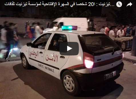 تيزنيت : اعتقال 20 شخصا في السهرة الإفتتاحية لمؤسسة تيزنيت ثقافات