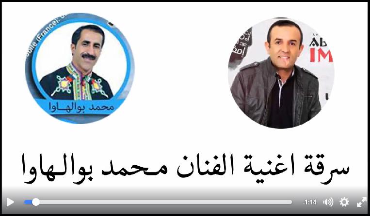 اتهامات لعبد الرحمان إمغران بسرقة أغنية الرايس محمد بولهوا