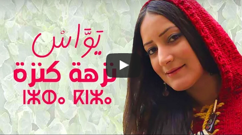 نزهة كنزة – يواس