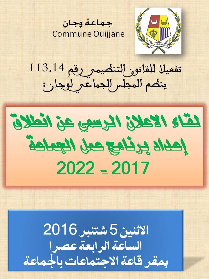 الإعلان الرسمي عن انطلاق إعداد برنامج عمل جماعة وجان الإعلان الرسمي عن انطلاق إعداد برنامج عمل جماعة وجان