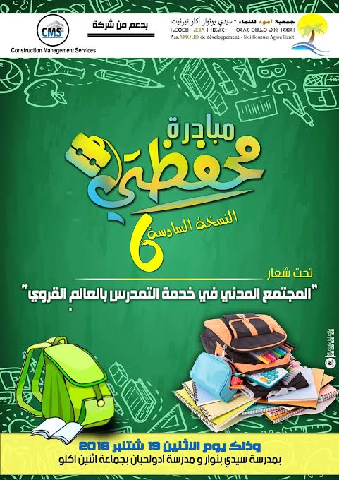 تنظيم النسخة السادسة من مبادرة “محفظتي” بجماعة اثتين اكلو تنظيم النسخة السادسة من مبادرة “محفظتي” بجماعة اثتين اكلو