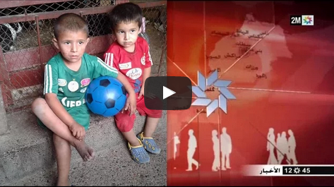 بالفيديو : قصة الطفلين “هشام” و”مروان” بتيزنيت على قناة 2M