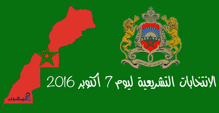 الداخلية : إيداع التصريحات بالترشيح لانتخابات التشريعية 2016 من 14 إلى 23 شتنبر الداخلية : إيداع التصريحات بالترشيح لانتخابات التشريعية 2016 من 14 إلى 23 شتنبر