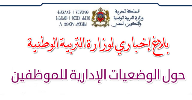 هام لموظفي وأطر التعليم حول مستجدات الوضعية الإدارية هام لموظفي وأطر التعليم حول مستجدات الوضعية الإدارية