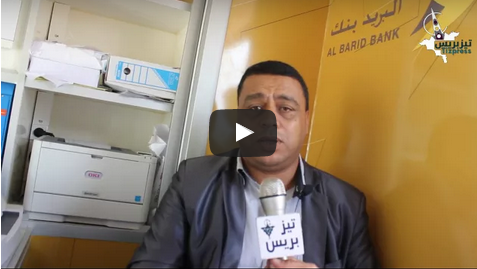 تيزنيت: بالفيديو جماعة المعدر .. وحدة متنقلة بالعالم القروي للبريد بنك من أجل تقريب الإدارة من المواطن تيزنيت: بالفيديو جماعة المعدر .. وحدة متنقلة بالعالم القروي للبريد بنك من أجل تقريب الإدارة من المواطن
