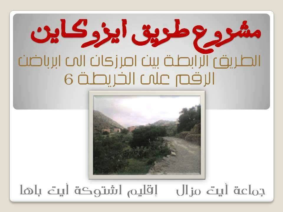 هل سيتدخل عامل إقليم اشتوكة ايت بها للتحقيق في تأخير مشروع تعبيد طريق ايزوكاين بجماعة ايت مزال وفك العزلة عن ساكنتها ؟ هل سيتدخل عامل إقليم اشتوكة ايت بها للتحقيق في تأخير مشروع تعبيد طريق ايزوكاين بجماعة ايت مزال وفك العزلة عن ساكنتها ؟