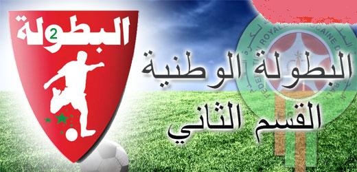 بطولة القسم الثاني : إتحاد أيت ملول يهزم شباب المسيرة وأولمبيك الدشيرة يسقط أمام المولودية الوجدية بطولة القسم الثاني : إتحاد أيت ملول يهزم شباب المسيرة وأولمبيك الدشيرة يسقط أمام المولودية الوجدية