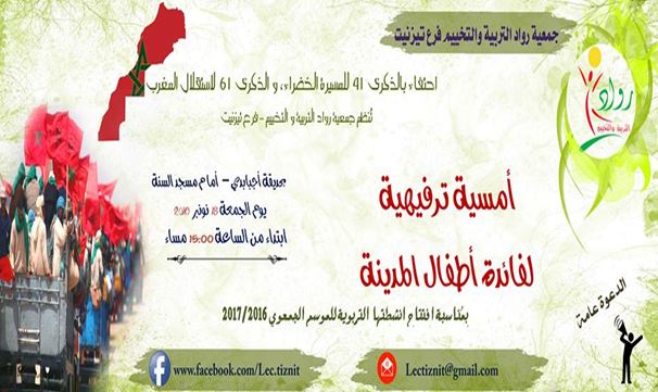 تيزنيت : جمعية رواد التربية و التخييم فرع تيزنيت تنظم أمسية ترفيهية لفائدة أطفال المدينة تيزنيت : جمعية رواد التربية و التخييم فرع تيزنيت تنظم أمسية ترفيهية لفائدة أطفال المدينة