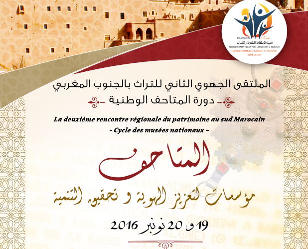 ببويزكارن : الملتقى الثاني للتراث بالجنوب المغربي -دورة المتاحف الوطنية- ببويزكارن : الملتقى الثاني للتراث بالجنوب المغربي -دورة المتاحف الوطنية-