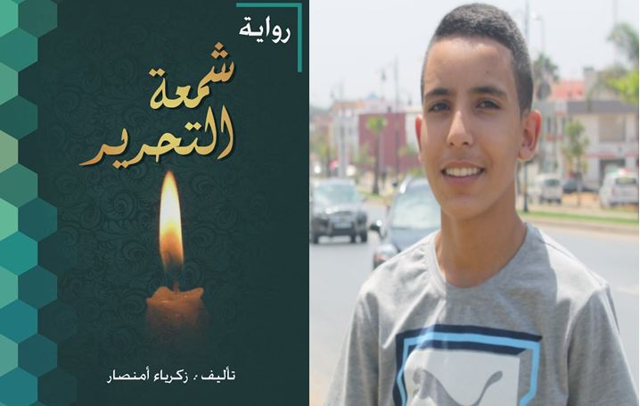 تيزنيت: التلميذ زكرياء أمنصار (14 سنة ) يكتب رواية “شمعة تحرير” بمناسبة ذكرى الاستقلال تيزنيت: التلميذ زكرياء أمنصار (14 سنة ) يكتب رواية “شمعة تحرير” بمناسبة ذكرى الاستقلال