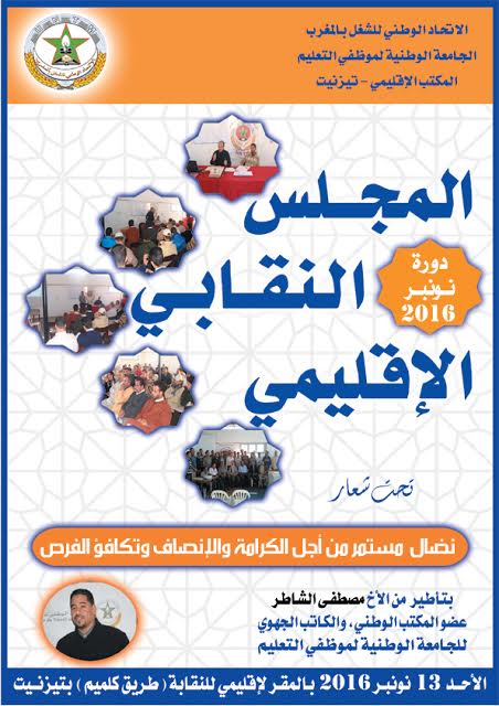 تيزنيت : المجلس النقابي للجامعة الوطنية لموظفي التعليم بتيزنيت يلتئم الأحد المقبل لتقييم الدخول المدرسي تيزنيت : المجلس النقابي للجامعة الوطنية لموظفي التعليم بتيزنيت يلتئم الأحد المقبل لتقييم الدخول المدرسي