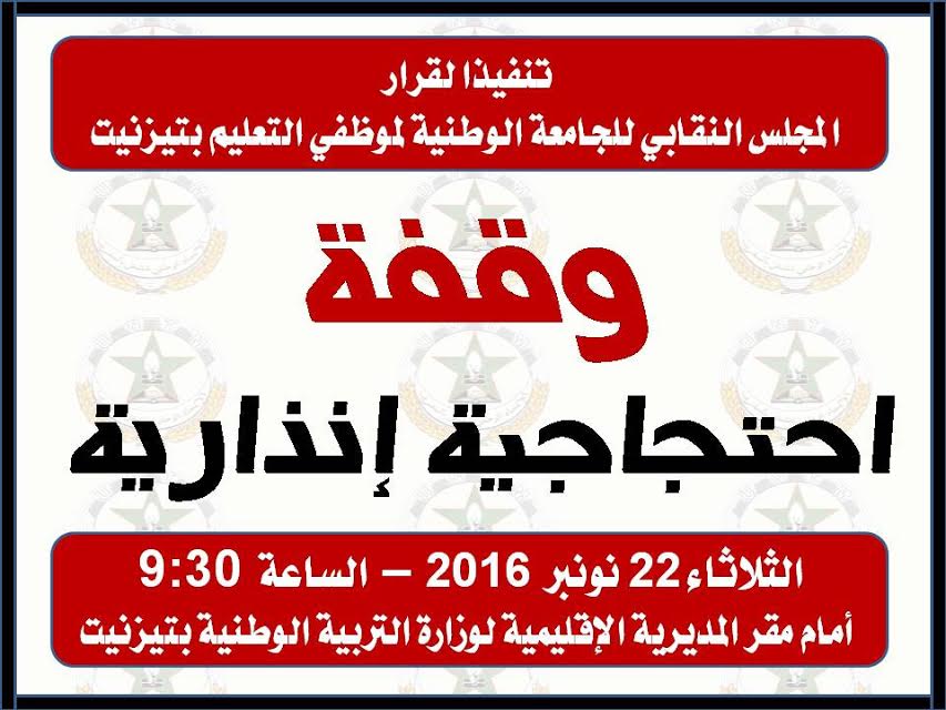 تيزنيت : وقفة احتجاجية للجامعة الوطنية لموظفي التعليم بتيزنيت أمام المديرية الإقليمية للتعليم تيزنيت : وقفة احتجاجية للجامعة الوطنية لموظفي التعليم بتيزنيت أمام المديرية الإقليمية للتعليم