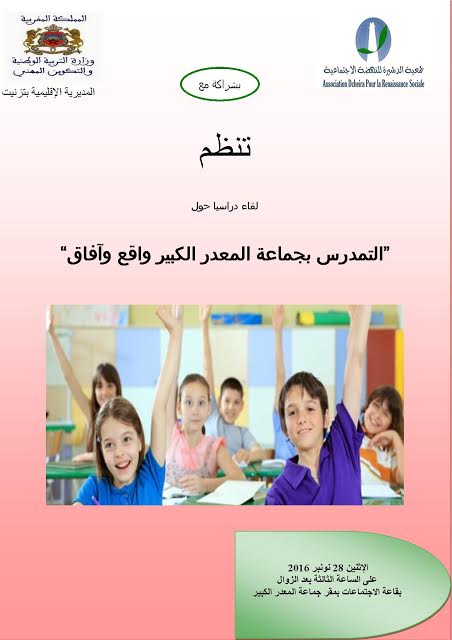 لقاء دراسي حول التمدرس بالمعدر الكبير لقاء دراسي حول التمدرس بالمعدر الكبير