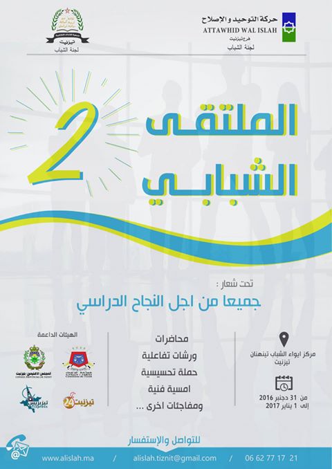 فرع التوحيد والإصلاح بتيزنيت ينظم الملتقى الشبابي الثاني فرع التوحيد والإصلاح بتيزنيت ينظم الملتقى الشبابي الثاني