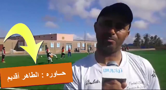 بالفيديو : فريق أمل تيزتنيت للإناث يواصل إستعداداته للموسم الكروي الجديد بالفيديو : فريق أمل تيزتنيت للإناث يواصل إستعداداته للموسم الكروي الجديد