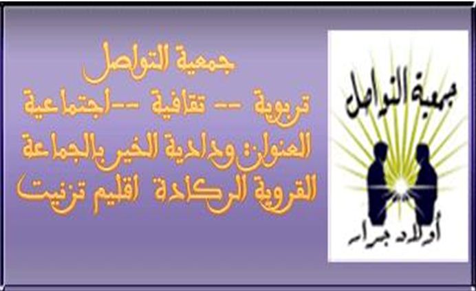 جمعية التواصل باولاد جرار تنظم انشطة تاهيلية لفائدة الطلبة المجازين جمعية التواصل باولاد جرار تنظم انشطة تاهيلية لفائدة الطلبة المجازين