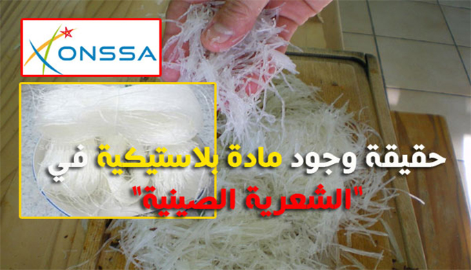 فيديو : ONSSA يكشف حقيقة وجود مواد بلاستيكية في “الشعرية الصينية” فيديو : ONSSA يكشف حقيقة وجود مواد بلاستيكية في “الشعرية الصينية”