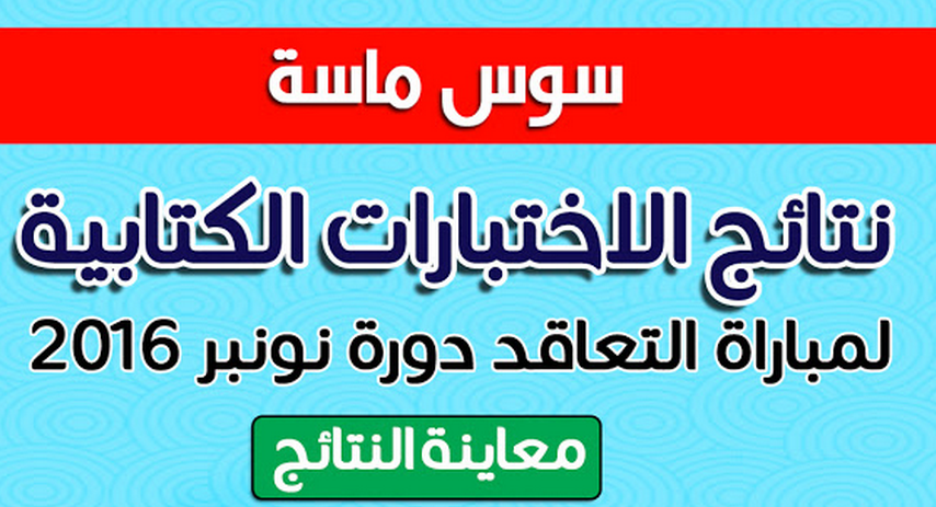 لوائج الناجحين في الاختبارات الكتابية لمباراة التوظيف بموجب عقود – جهة سوس ماسة
