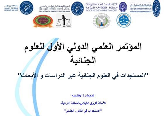 أكادير تستضيف النسخة الأولى للمؤتمر العلمي الدولي الأول للعلوم الجنائية أكادير تستضيف النسخة الأولى للمؤتمر العلمي الدولي الأول للعلوم الجنائية