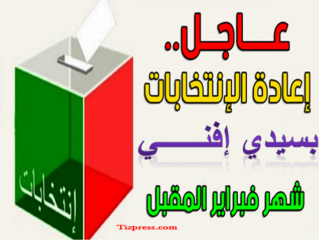 سيدي إفني : إعادة الإنتخابات بدائرة بسيدي إفني شهر فبراير المقبل