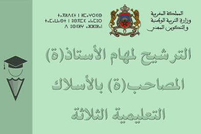 سيدي إفني : بلاغ في شأن الانتقاء الأولي لمهام الأستاذ(ة) المصاحب(ة) بالأسلاك التعليمية الثلاثة