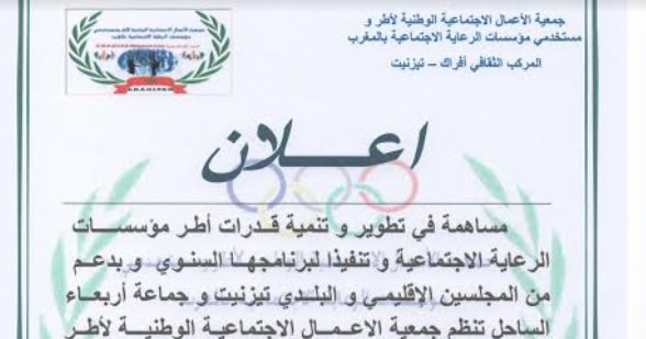 تيزنيت : دورة تكوينية قريبا تهم أطر مؤسسات الرعاية الاجتماعية بجهتي سوس ماسة وكلميم واد نون تيزنيت : دورة تكوينية قريبا تهم أطر مؤسسات الرعاية الاجتماعية بجهتي سوس ماسة وكلميم واد نون