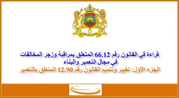أبرز مستجدات القانون الجديد المتعلق بمراقبة وزجر المخالفات في مجال التعمير والبناء أبرز مستجدات القانون الجديد المتعلق بمراقبة وزجر المخالفات في مجال التعمير والبناء