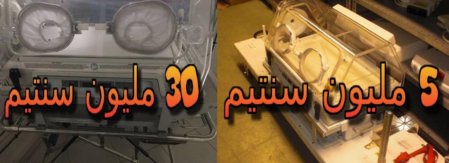 تيزنيت :فضيحة.. المستشفى الإقليمي يقتني حاضنتين محمولتين للخدج بأضعاف ثمنهما الحقيقي ( فيديو ) تيزنيت :فضيحة.. المستشفى الإقليمي يقتني حاضنتين محمولتين للخدج بأضعاف ثمنهما الحقيقي ( فيديو )