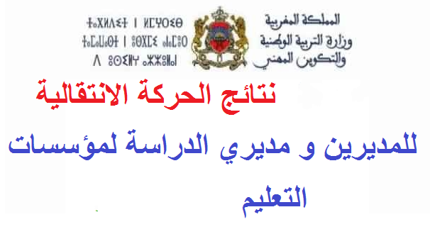 نتائج الحركة الانتقالية للمديرين لسنة 2017 نتائج الحركة الانتقالية للمديرين لسنة 2017
