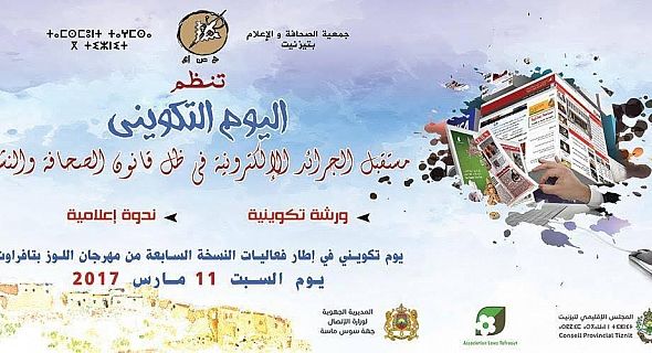 تافراوت: ندوة إعلامية في موضوع “مستقبل الجرائد الالكترونية في ظل قانون الصحافة والنشر” تافراوت: ندوة إعلامية في موضوع “مستقبل الجرائد الالكترونية في ظل قانون الصحافة والنشر”
