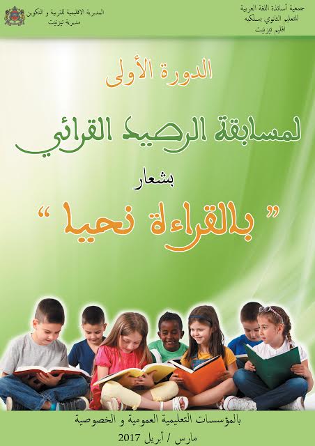تيزنيت : الدورة الأولى لمسابقة الرصيد القرائي تيزنيت : الدورة الأولى لمسابقة الرصيد القرائي