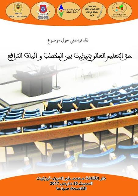 تيزنيت : يوم دراسي حول ” حق التعليم بتيزنيت بين المطلب و اليات الترافع” تيزنيت : يوم دراسي حول ” حق التعليم بتيزنيت بين المطلب و اليات الترافع”