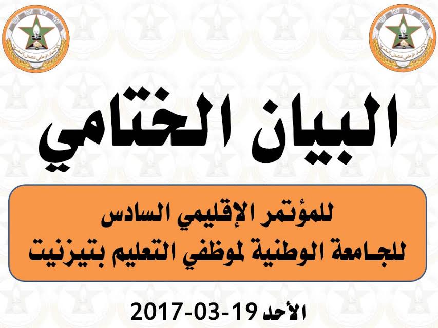 البيان الختامي للمؤتمر الإقليمي للجامعة الوطنية لموظفي التعليم بتيزنيت البيان الختامي للمؤتمر الإقليمي للجامعة الوطنية لموظفي التعليم بتيزنيت