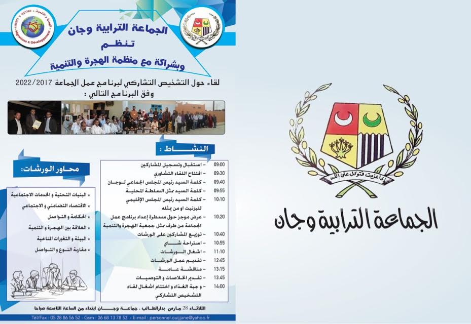 وجان : دعوة لحضور اللقاء الخاص بالتشخيص التشاركي لبرنامج عمل الجماعة وجان : دعوة لحضور اللقاء الخاص بالتشخيص التشاركي لبرنامج عمل الجماعة