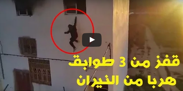بالفيديو : عناصر أمنية تقفز من 3 طوابق هربا من النيران إثر حريق مُهول بإمزورن