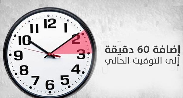 إضافة ستين دقيقة إلى التوقيت الرسمي للمملكة يوم الأحد 26 مارس 2017